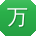 万玲先生