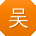 吴鹏呀