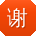 谢蕾用户