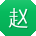 赵松呀