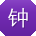 钟松_手机用户